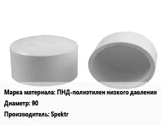 Заглушка полипропилен, полиэтилен, металлопластик ПНД-полиэтилен низкого давления D=90 Spektr